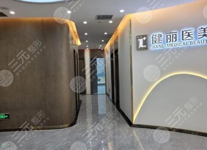 杭州健麗醫(yī)療美容診所、