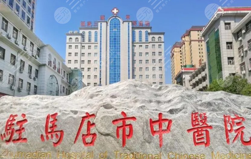 駐馬店中醫(yī)院