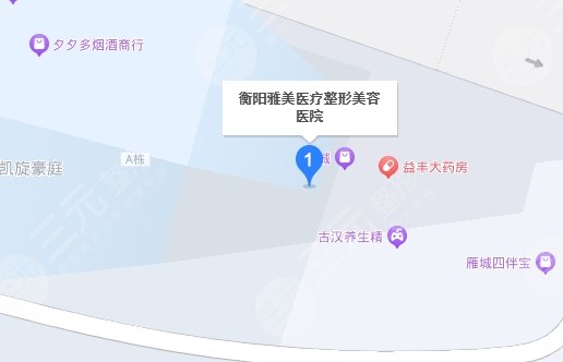 衡陽(yáng)雅美醫(yī)療美容醫(yī)院