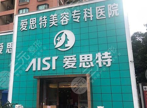 衡陽(yáng)愛思特美容醫(yī)院