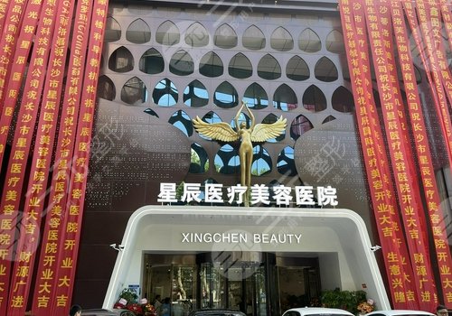 長沙星辰醫(yī)療美容整形醫(yī)院