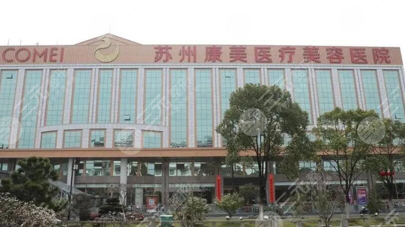 蘇州康美美容醫(yī)院