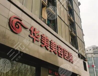 南京華美醫(yī)療美容醫(yī)院
