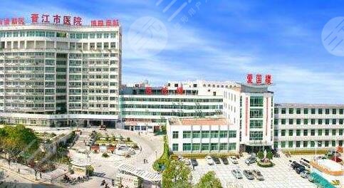 晉江市醫(yī)院