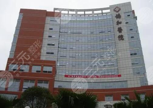 福州協(xié)和醫(yī)院