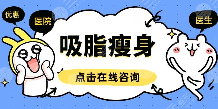 深圳市人民醫(yī)院整形價(jià)格表查詢！吸脂5360元起，推薦項(xiàng)目分享~