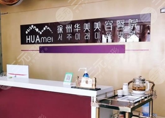 徐州華美美容醫(yī)院