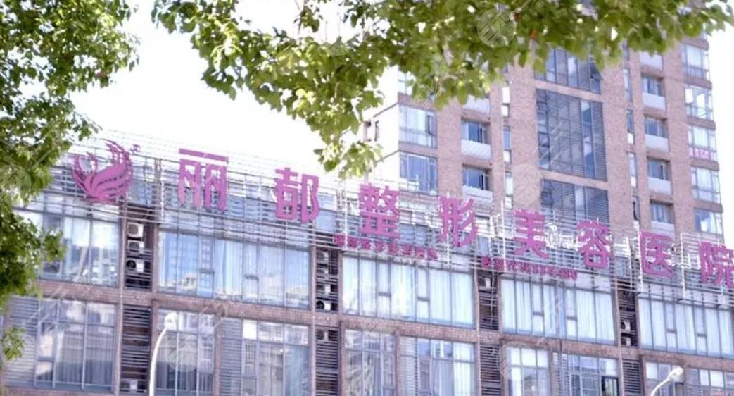 無(wú)錫麗都整形美容醫(yī)院