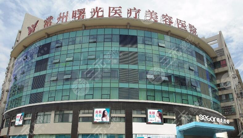常州曙光整形醫(yī)院
