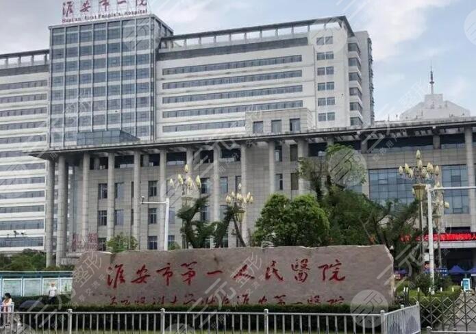 淮安市第一人民醫(yī)院