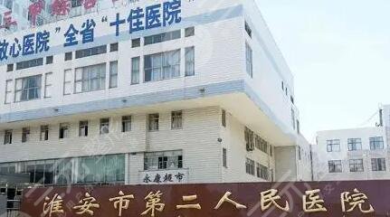 淮安市第二人民醫(yī)院整