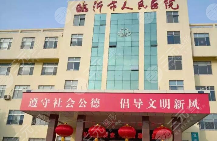 臨沂市人民醫(yī)院