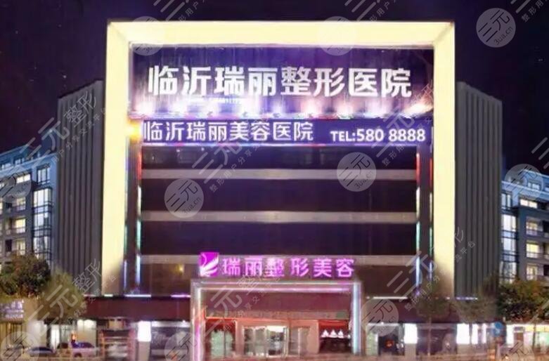 臨沂瑞麗美容整形醫(yī)院