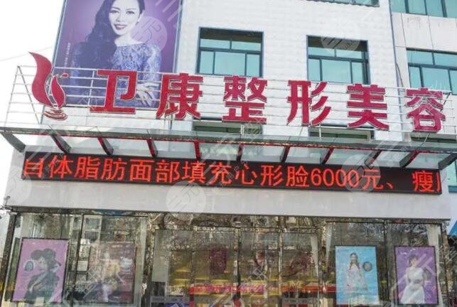 臨沂衛(wèi)康整形