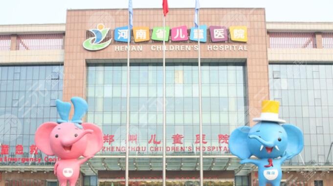 河南省兒童醫(yī)院