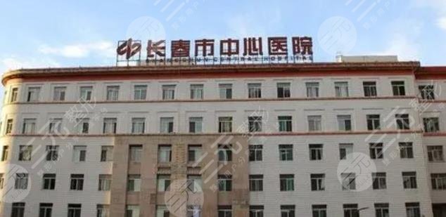 長春市中心醫(yī)院