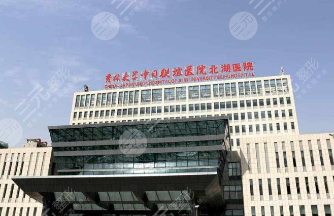 吉林大學(xué)中日聯(lián)誼醫(yī)院