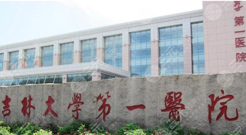 吉林大學(xué)第一醫(yī)院整形