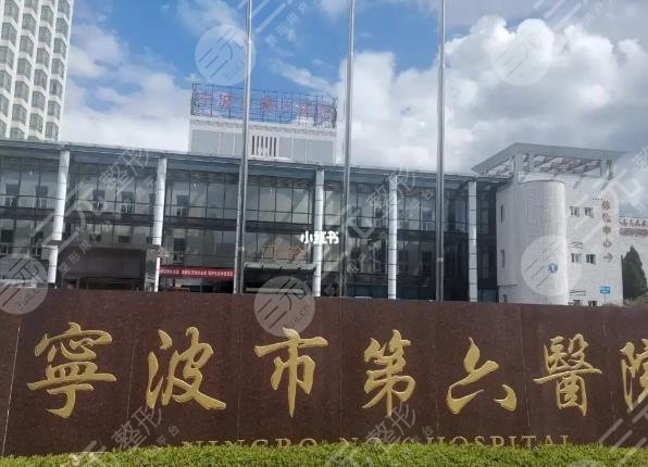 寧波市第六醫(yī)院