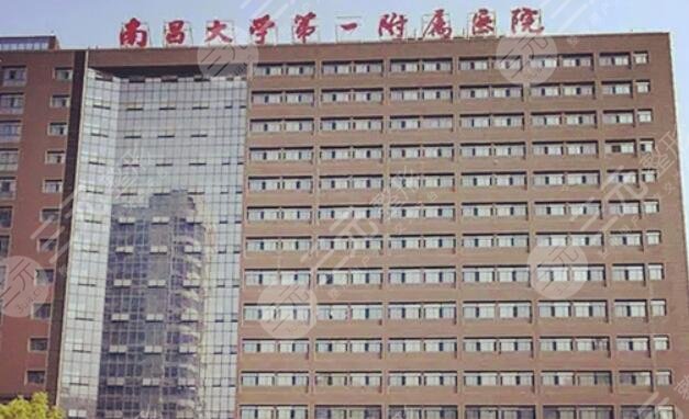 南昌大學(xué)第一附屬醫(yī)院