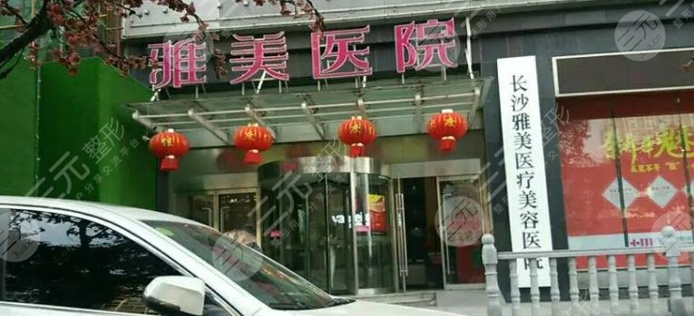 長沙雅美醫(yī)療美容醫(yī)院