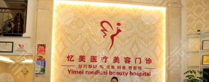 沈陽億美醫(yī)療美容