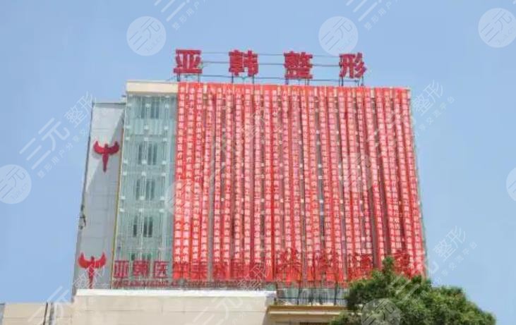 長沙亞韓醫(yī)學(xué)美容醫(yī)院