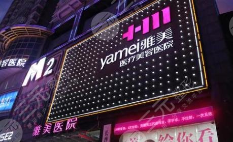 長(zhǎng)沙雅美醫(yī)療美容醫(yī)院