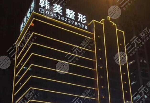 安徽合肥韓美整形醫(yī)院