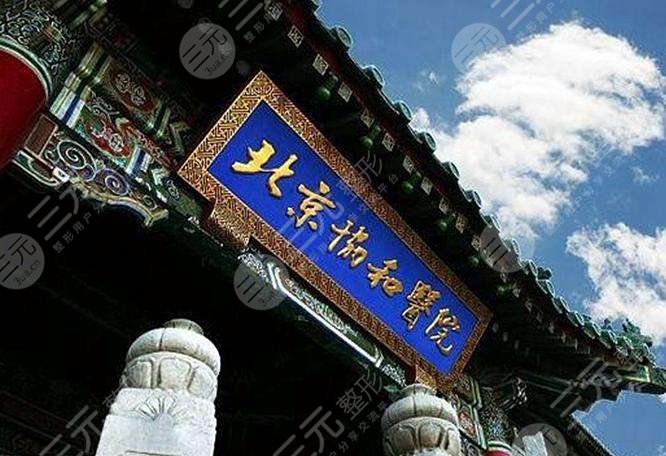 北京協(xié)和醫(yī)院隆胸技術(shù)如何