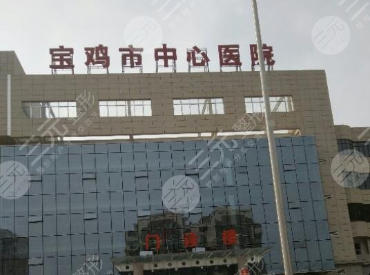 寶雞市中心醫(yī)院