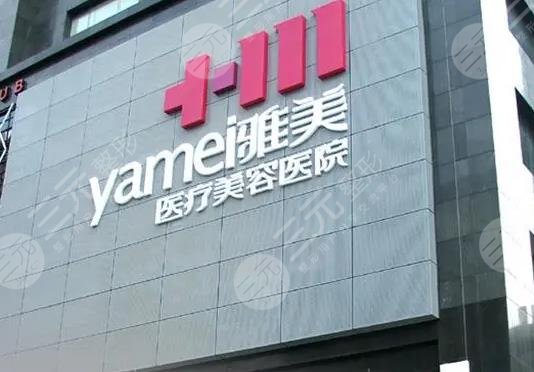 長(zhǎng)沙雅美醫(yī)療美容醫(yī)院