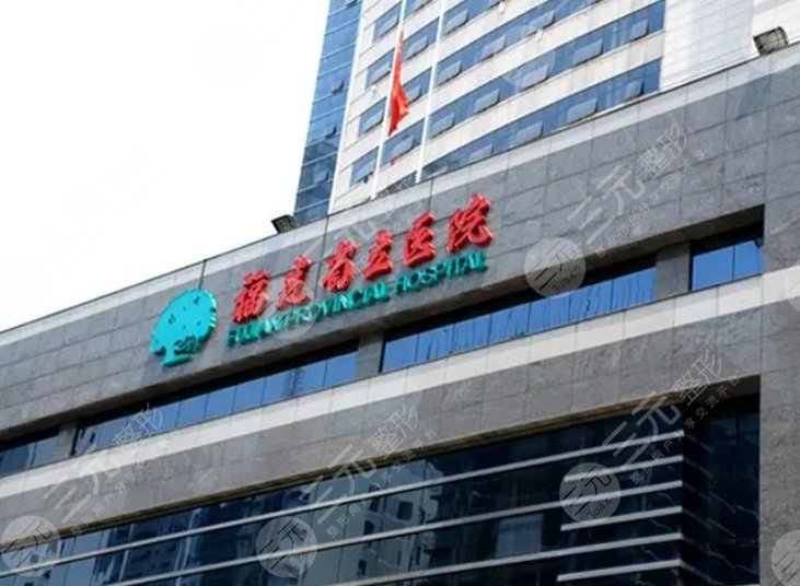 福建省立醫(yī)院