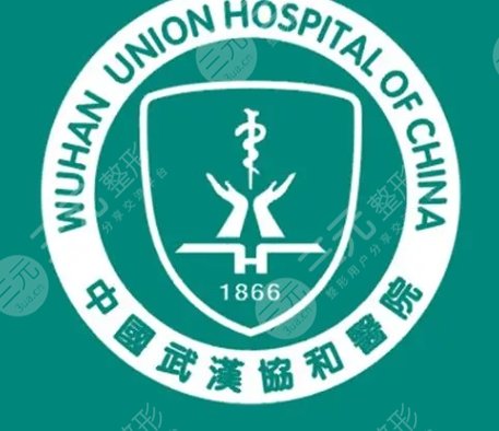  武漢協(xié)和醫(yī)院整