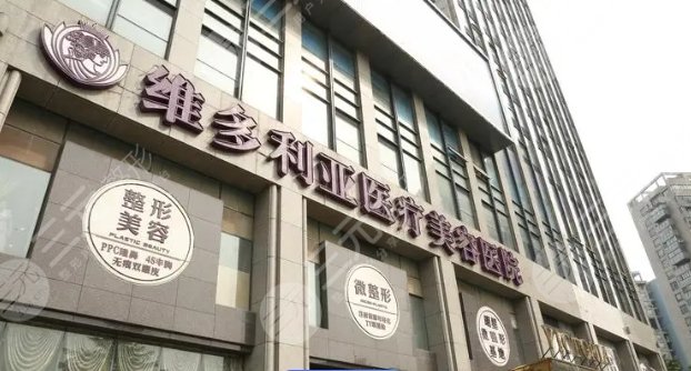 杭州維多利亞醫(yī)療美容醫(yī)院