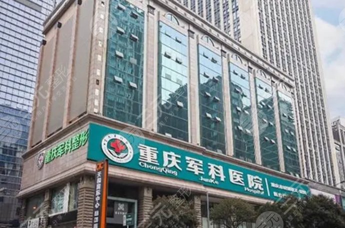 重慶軍科整形美