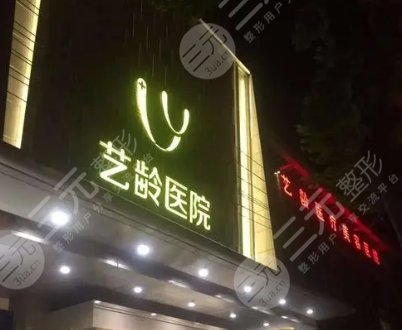 武漢藝齡醫(yī)療美容醫(yī)院