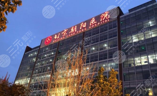 北京朝陽醫(yī)院