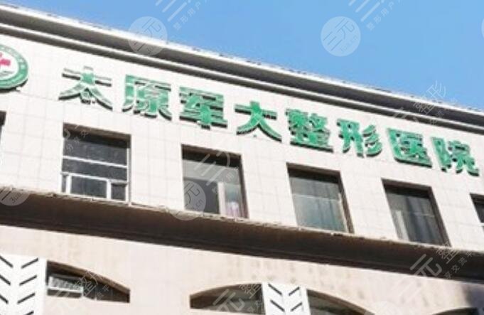 太原軍大醫(yī)療美容醫(yī)院