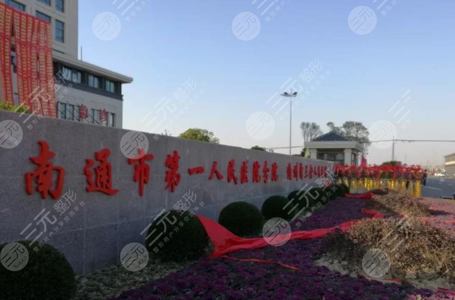 南通市第一人民醫(yī)院