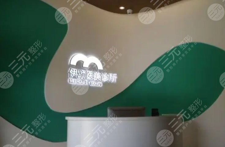 天津伊頌璽悅醫(yī)療美容門診部