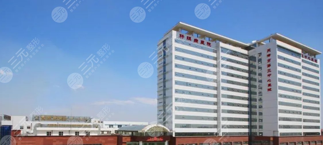天津市第三中心醫(yī)院