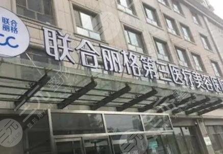 天津聯(lián)合麗格第三醫(yī)療美容