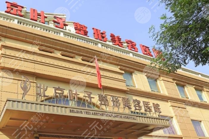 北京葉子整形美容