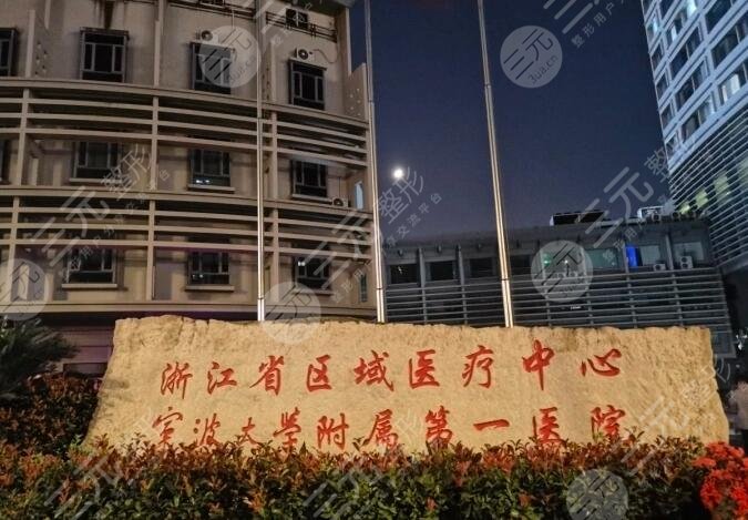 寧波大學附屬第一醫(yī)院整形外科簡介
