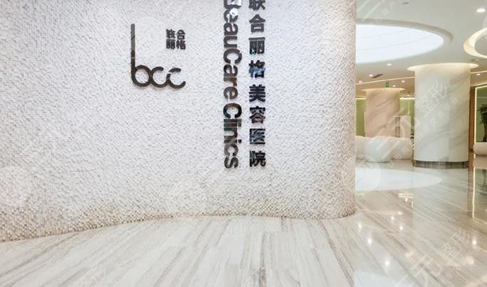 北京聯(lián)合麗格醫(yī)療美容醫(yī)院