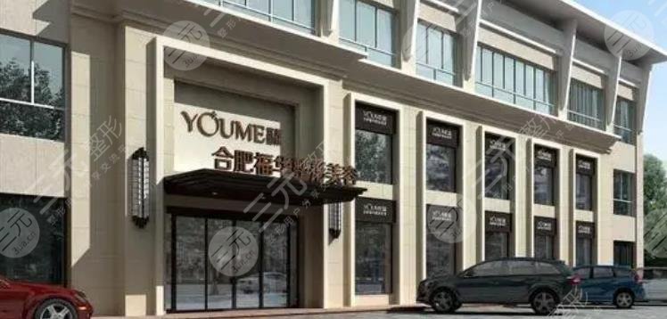 合肥福華整形門診部