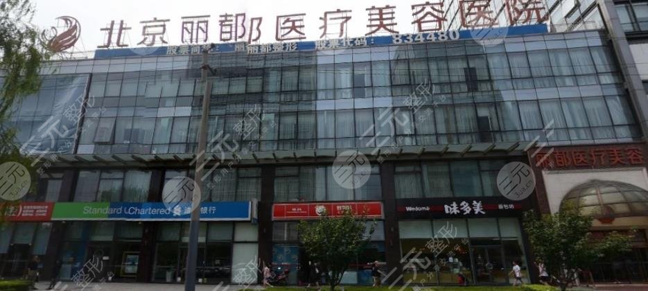 北京麗都整形醫(yī)療