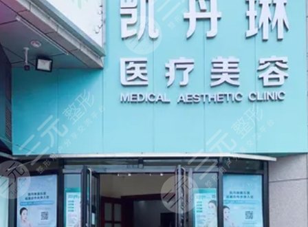 北京凱丹琳醫(yī)美