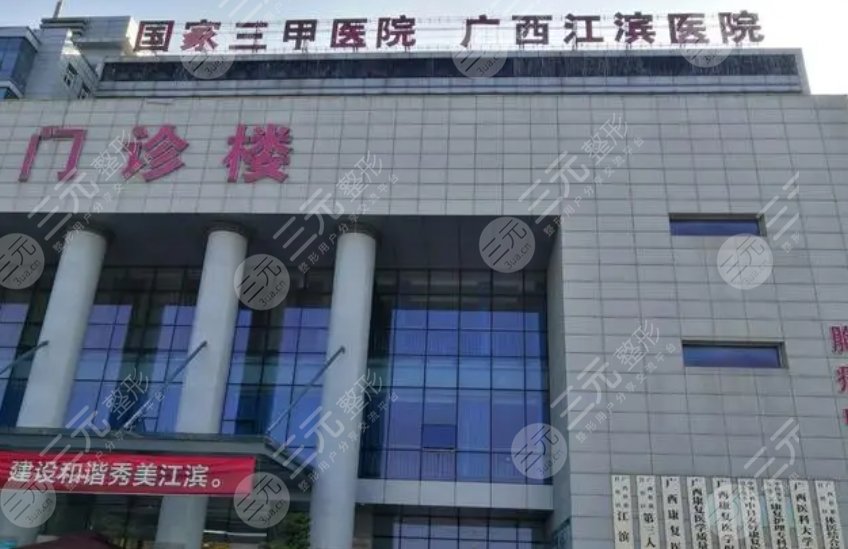 廣西壯族自治區(qū)江濱醫(yī)院